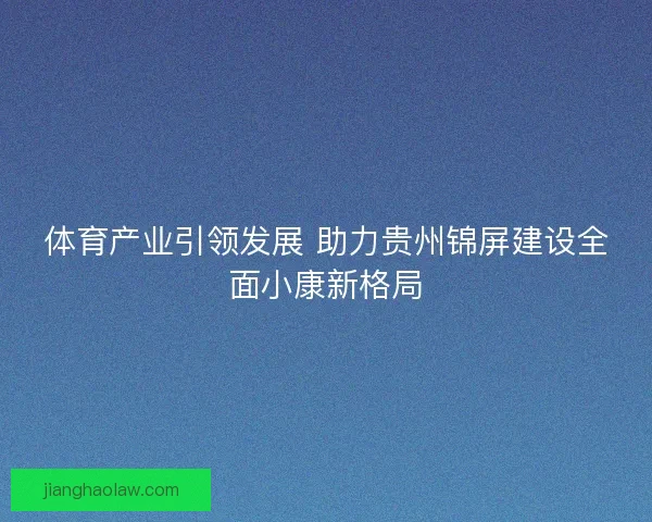 体育产业引领发展 助力贵州锦屏建设全面小康新格局
