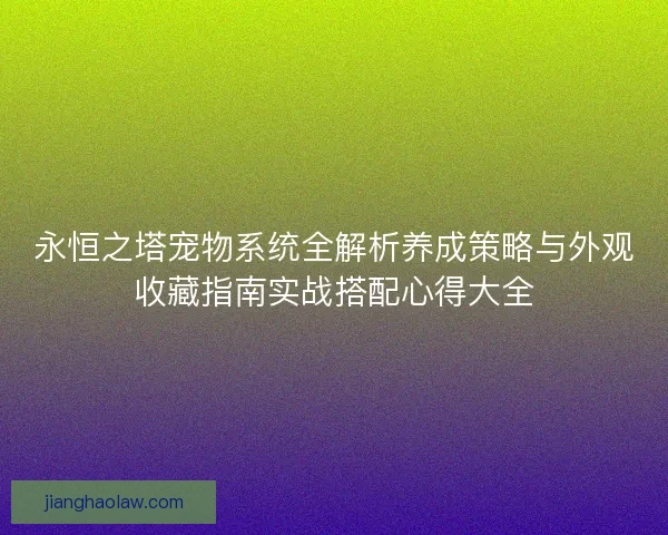 永恒之塔宠物系统全解析养成策略与外观收藏指南实战搭配心得大全