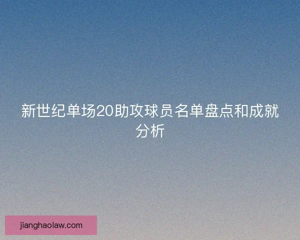 新世纪单场20助攻球员名单盘点和成就分析