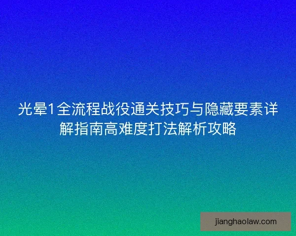光晕1全流程战役通关技巧与隐藏要素详解指南高难度打法解析攻略