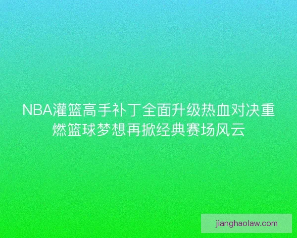 NBA灌篮高手补丁全面升级热血对决重燃篮球梦想再掀经典赛场风云