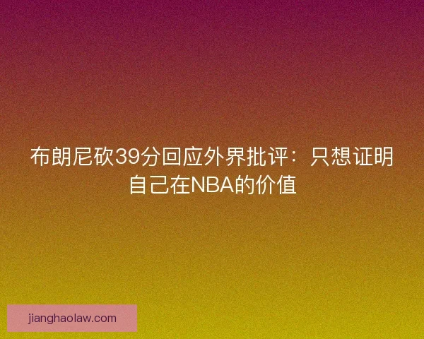 布朗尼砍39分回应外界批评：只想证明自己在NBA的价值
